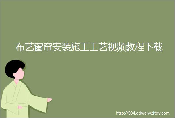 布艺窗帘安装施工工艺视频教程下载